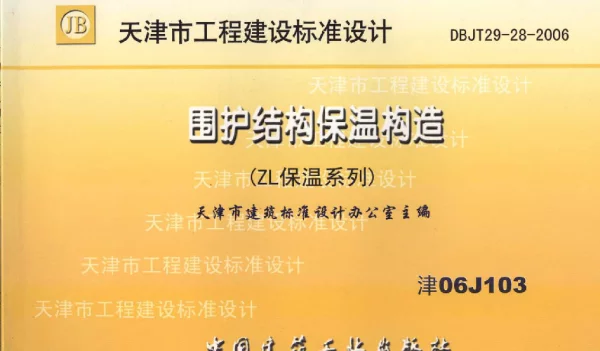 津06J103 围护结构保温构造(ZL保温系列)