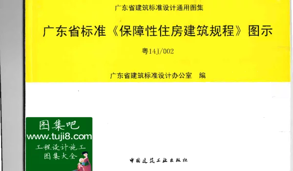 粤14J002广东省标准《保障性住房建筑规程》图示