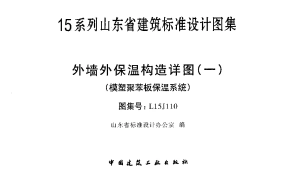 外墙外保温构造详图(一)(模塑聚苯板保温系统)---L15J110
