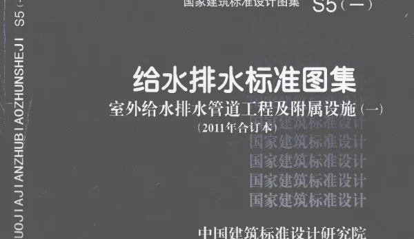 给水排水标准图集 S5(一)室外给水排水管道工程及附属设施 (一)(2011年合订本)