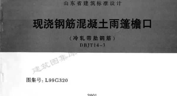 L99G320 现浇钢筋混凝土雨蓬檐口(冷轧带肋钢筋)