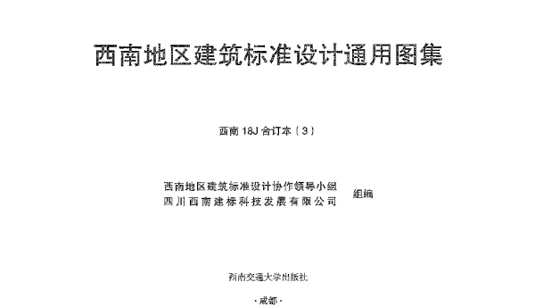 西南18J合订本3