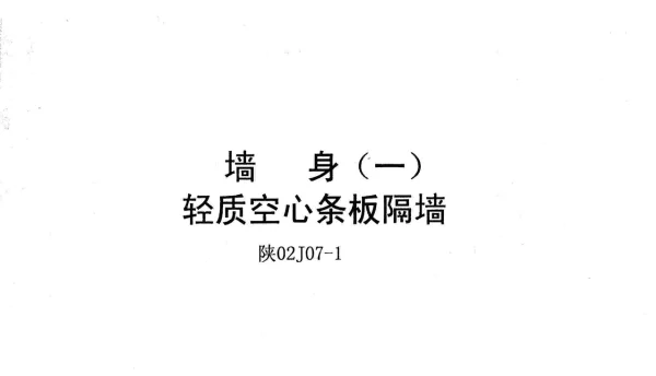 陕02J07-1墙身(一)轻质空心条板隔墙