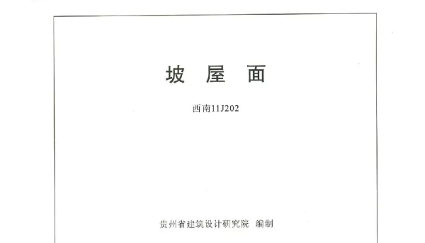 西南11J202坡屋面