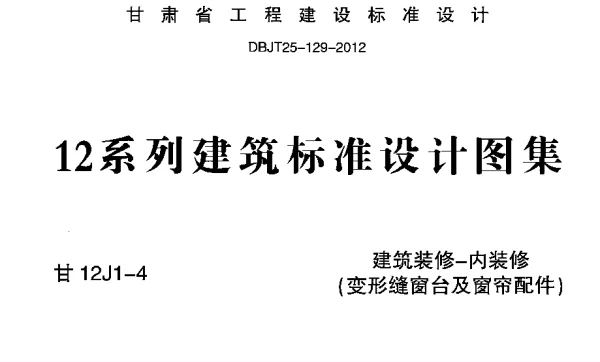 甘12J1-4 建筑装修-内装修(变形缝窗台及窗帘配件)