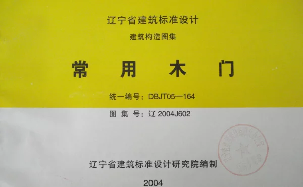 辽2004J602 常用木门
