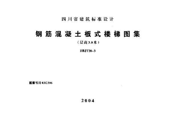 川03G306 钢筋混凝土板式楼梯图集(层高3.0米)