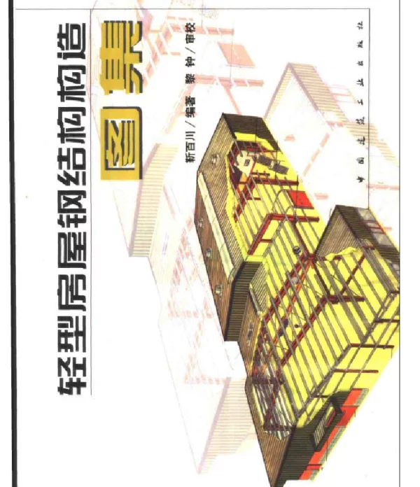 轻型房屋钢结构构造图集