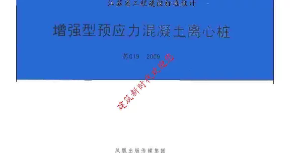 苏G19-2009 增强型预应力混凝土离心桩