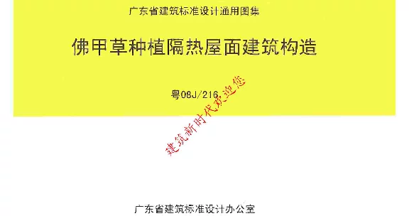 粤08J216 佛甲草种植隔热屋面建筑构造原版
