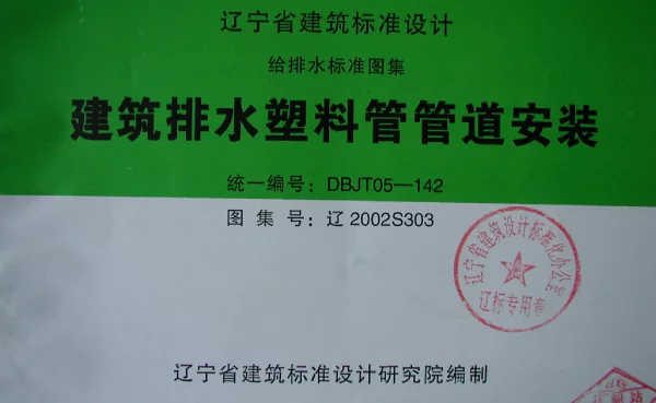 辽2002S303 建筑排水塑料管管道安装