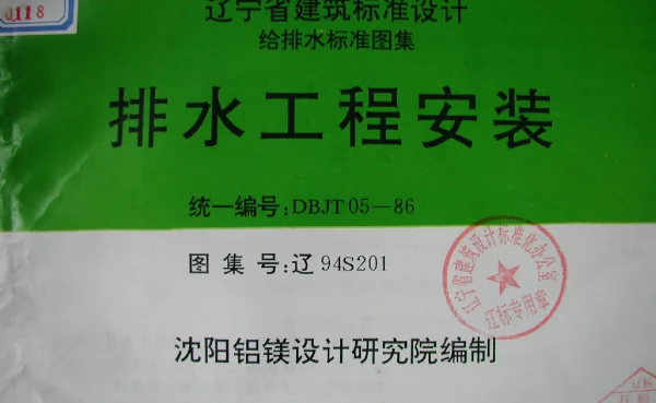 辽94S201 排水工程安装