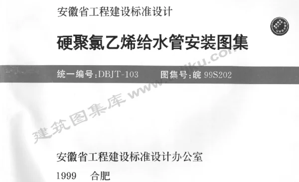 皖99S202 硬聚氯乙烯给水管安装图集