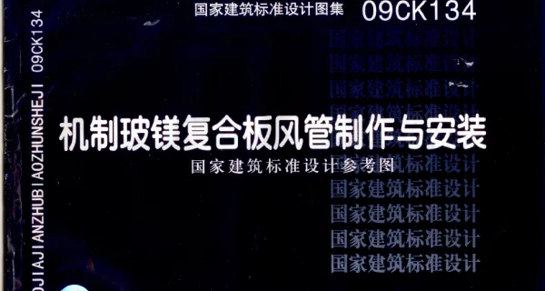 机制玻镁复合板风管制作与安装 09CK134