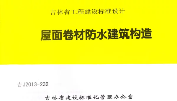 吉J2013-232 屋面卷材防水建筑构造