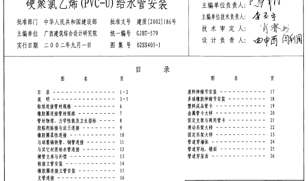 S4(二)  室内给水排水管道及附件安装(二)(2004年合订本)