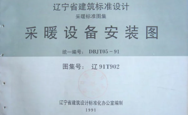 辽91T902 采暖设备安装图