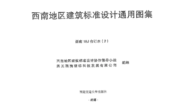 西南18J合订本2