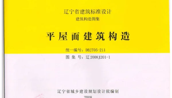 辽2008J201-1 平屋面建筑构造