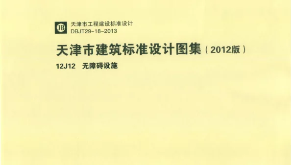 天津市建筑标准设计图集（2012版）12J12无障碍设施
