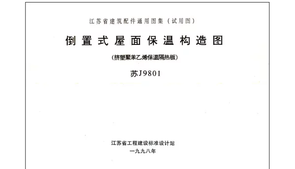 苏J9801 倒置式屋面保温构造图(挤塑聚苯乙烯保温隔热板)