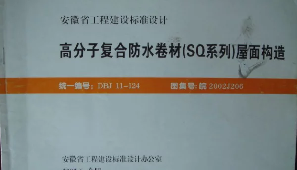 皖2002J202屋面防水