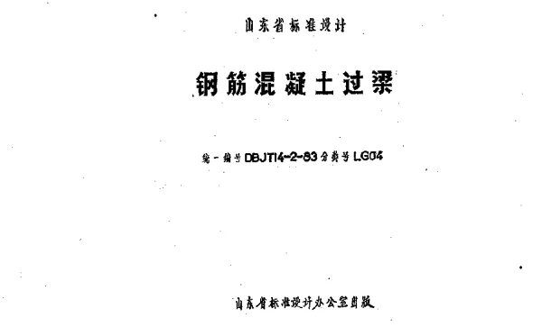 山东 LG04   钢筋混凝土过梁
