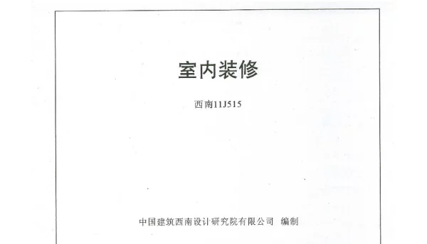 西南11J515室内装修图集