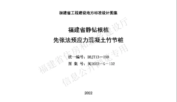 闽2022-G-132福建省静钻根植先张法预应力混凝土竹节桩