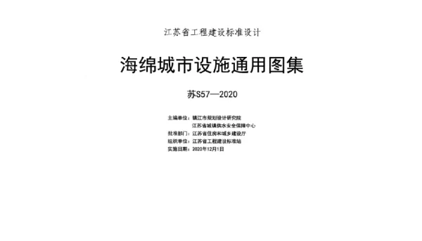 苏S57-2020：海绵城市设施通用图集SS57-2020