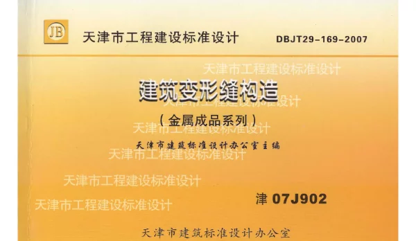 津07J902 建筑变形缝构造(金属成品系列)