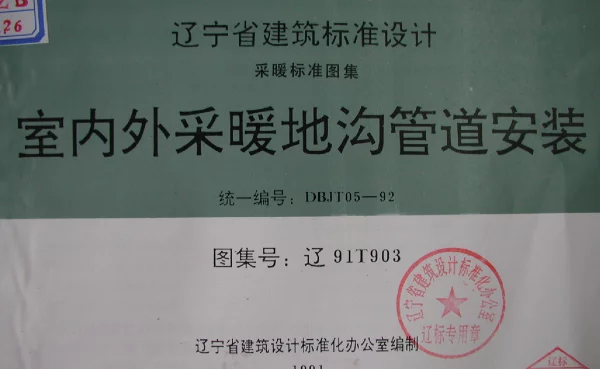 辽2003T903 室内外采暖地沟管道安装