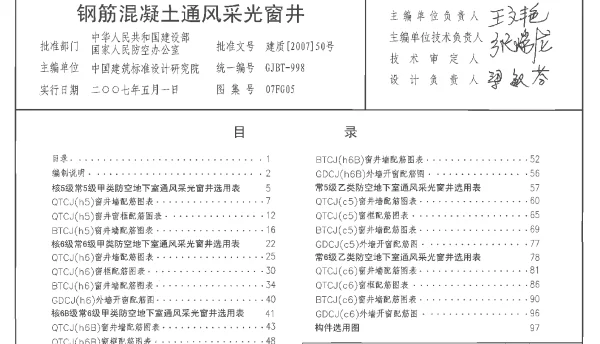 钢筋混凝土通风采光窗井 07FG05