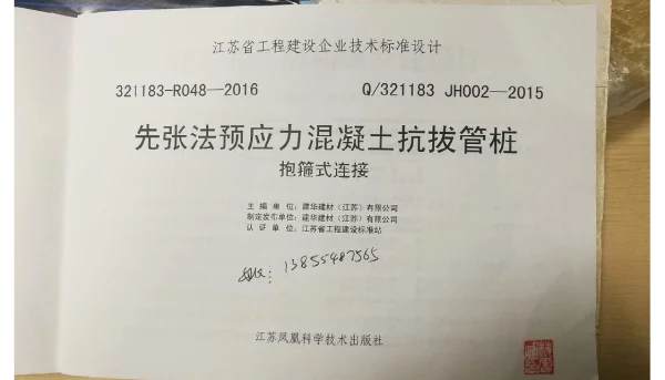 Q321183 JH002-2015先张法预应力混凝土抗拨管桩