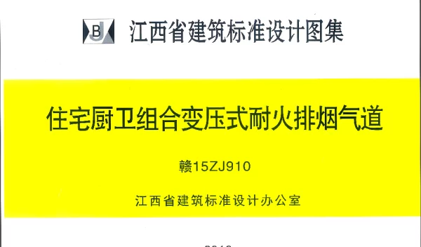 赣15ZJ910住宅厨卫组合变压式耐火排烟气道-江西省建筑标准设计图集