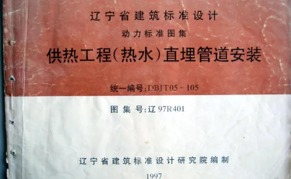 辽97R401 供热工程(热水)直埋管道安装图集