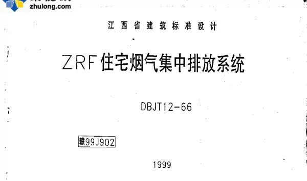 赣99J902—ZRF住宅烟气集中排放系统
