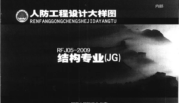 RFJ05-2009 人防工程设计大样图 结构专业（JG）