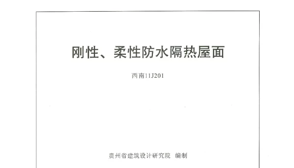 西南【11J201】刚性、柔性防水隔热屋面