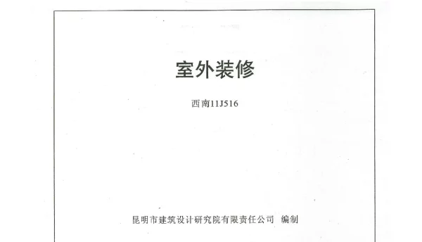 西南11J516室外装修图集