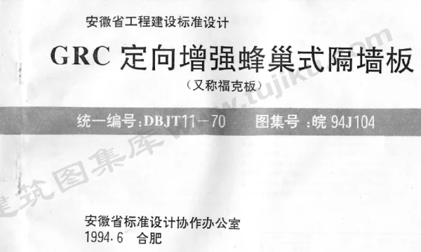 皖94J104 GRC定向增强蜂巢式隔墙板