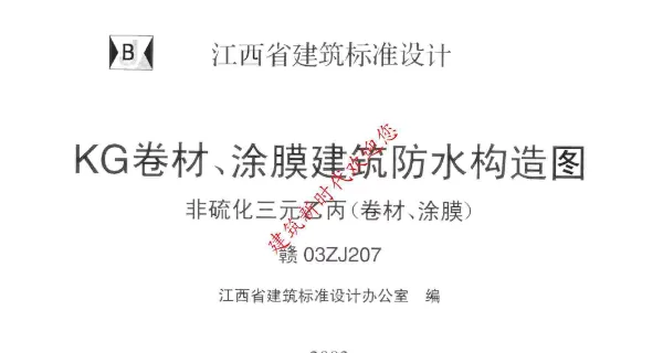 赣03ZJ207 KG卷材涂膜建筑防水构造图