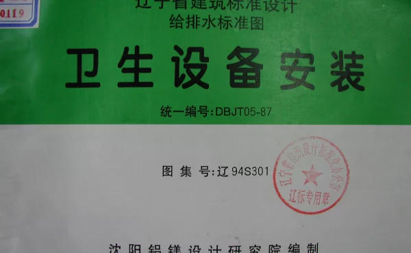 辽94S301 卫生设备安装