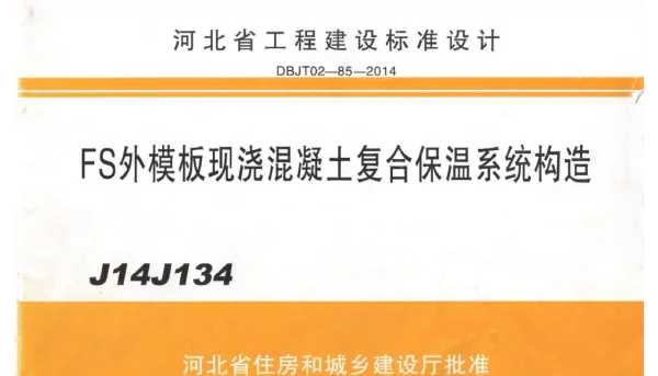 河北J14J134 FS外模板现浇混凝土复合保温体系