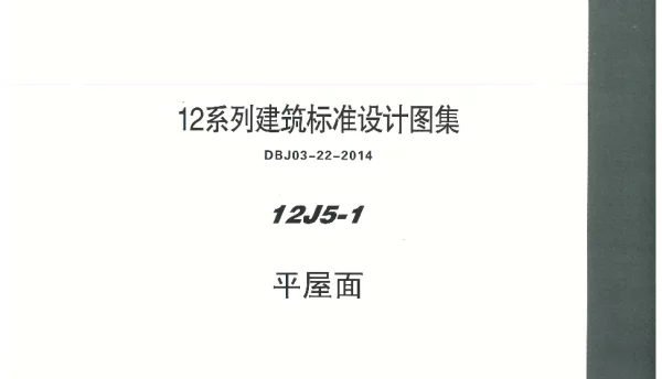 内蒙12J5_1-平屋面
