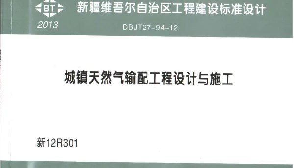 新12R301 城镇天然气输配工程设计与施工图集