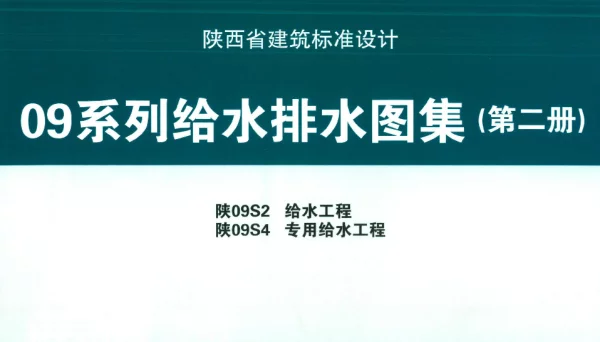 陕09S2 给水工程 09系列给水排水图集