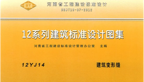 河南省工程建设标准设计 12系列建筑标准设计图集 12J14 建筑变形缝