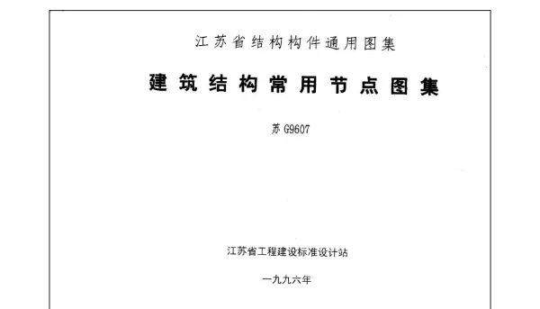 苏G9607 建筑结构常用节点图集