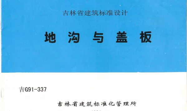 吉G91-337 地沟与盖板